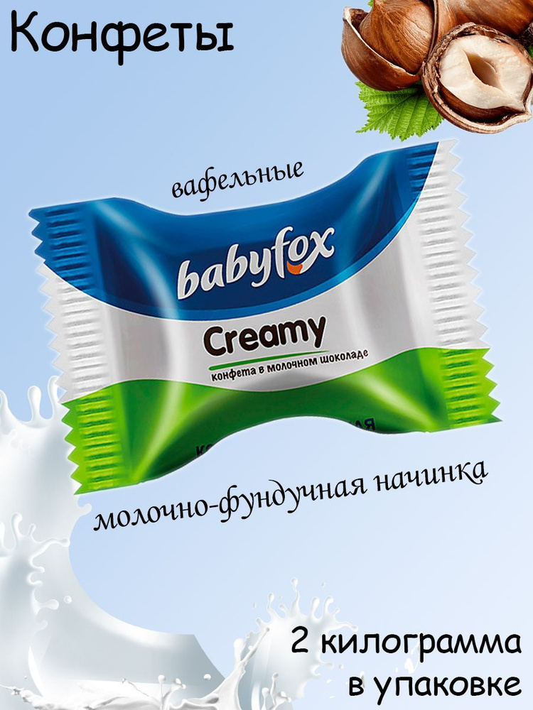 BabyFox, Конфеты вафельные Creamy (коробка 2 кг) - купить с доставкой ...