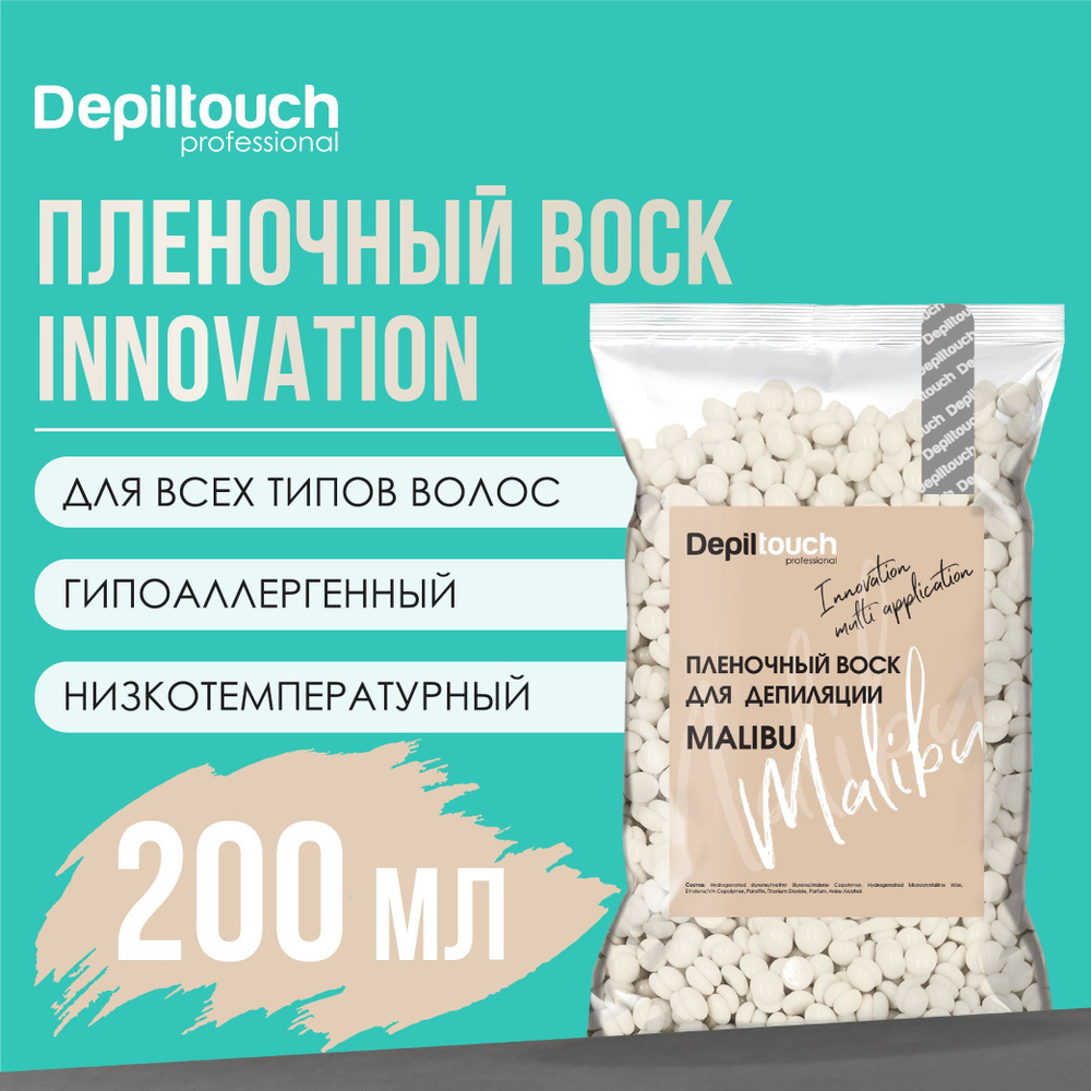 Воск для депиляции в гранулах, полимерный пленочный Malibu Innovation, 200 гр Depiltouch #1