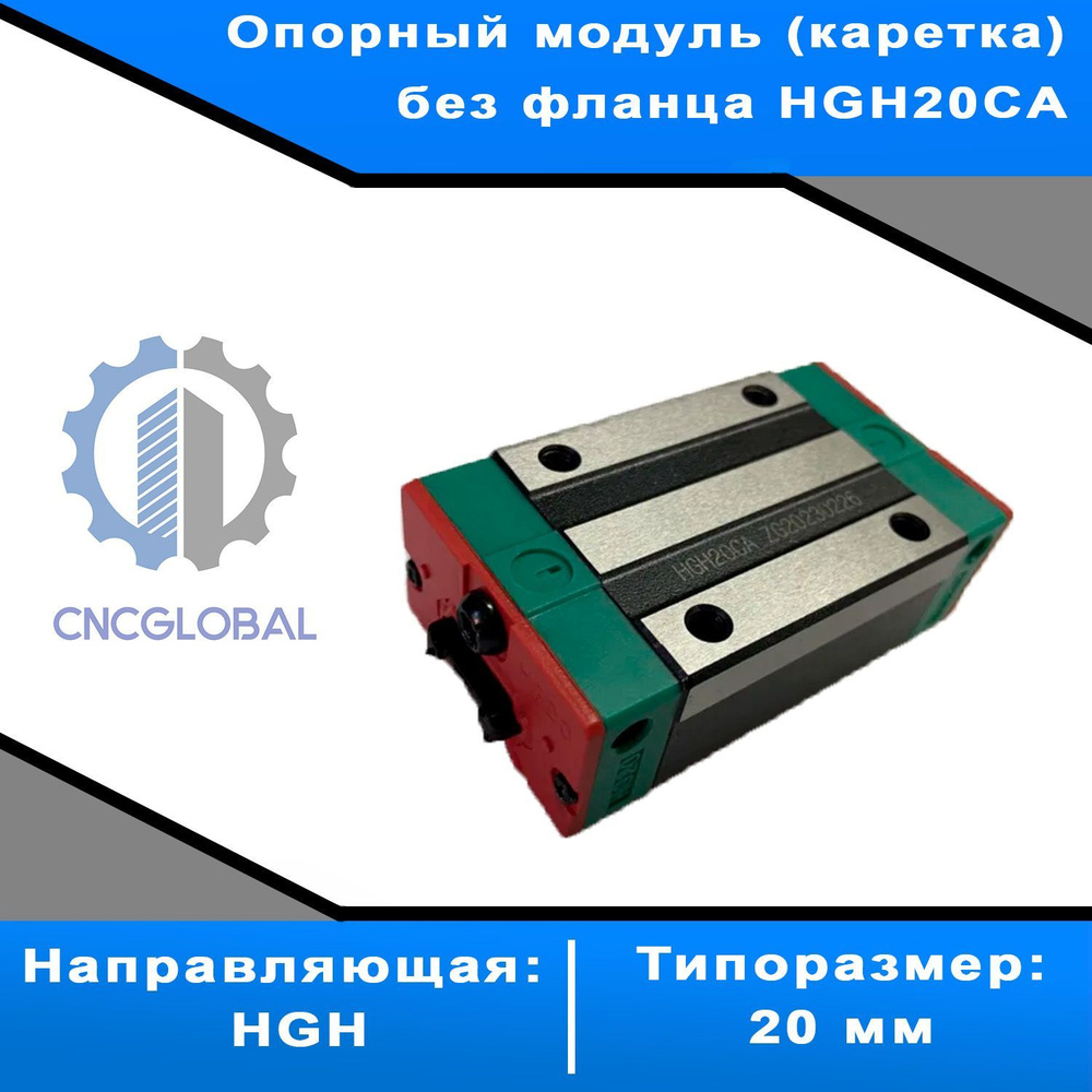 Опорный модуль (каретка) без фланца HGH20CA - купить с доставкой по ...