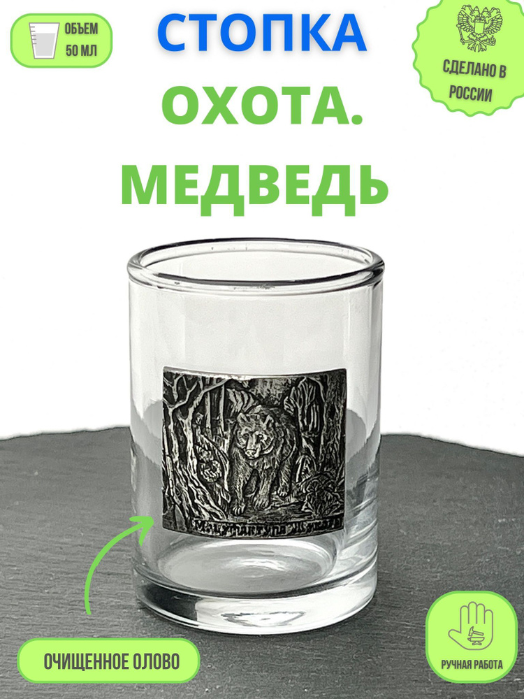 Стопка "Охота. Медведь" #1