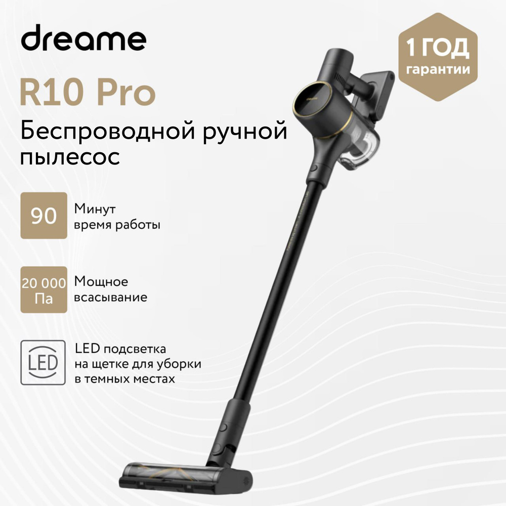 Пылесос вертикальный беспроводной Dreame R10 Pro. Глобальная версия. -  купить с доставкой по выгодным ценам в и
