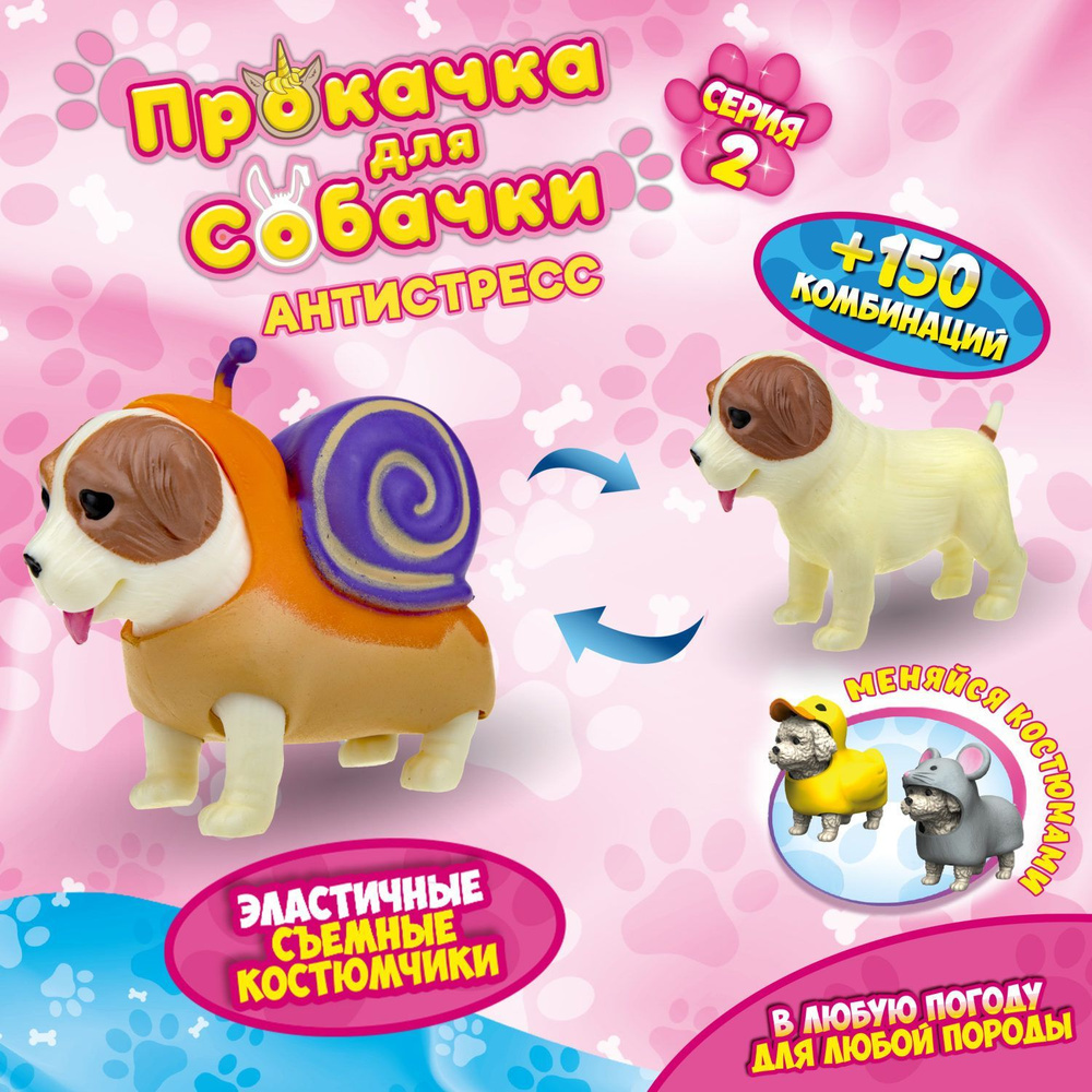 Антистресс игрушка 1TOY Прокачка для собачки серия 2, тянущаяся собачка в  костюмчике, тянучка Джек рассел - улитка