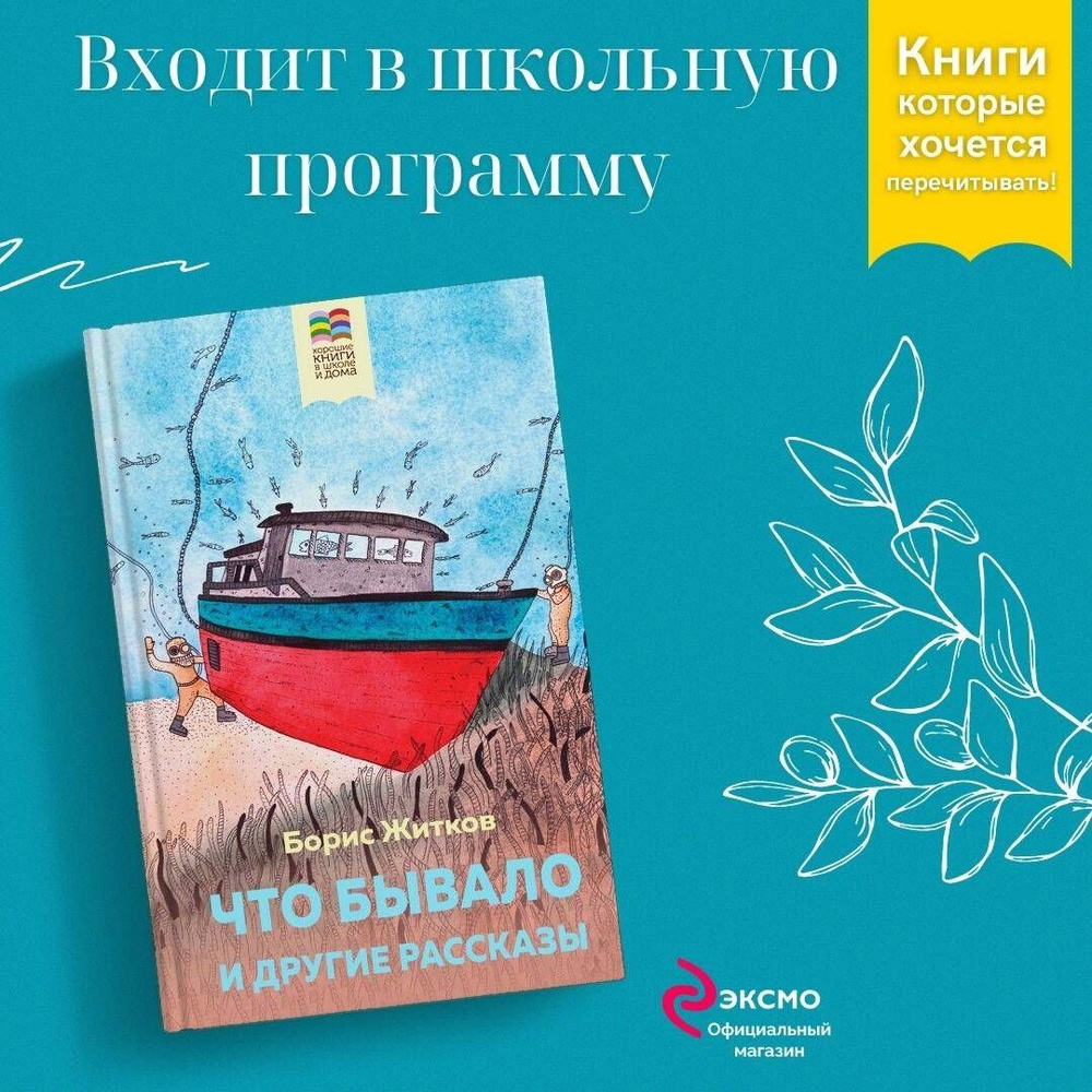 Что бывало и другие рассказы | Житков Борис Степанович