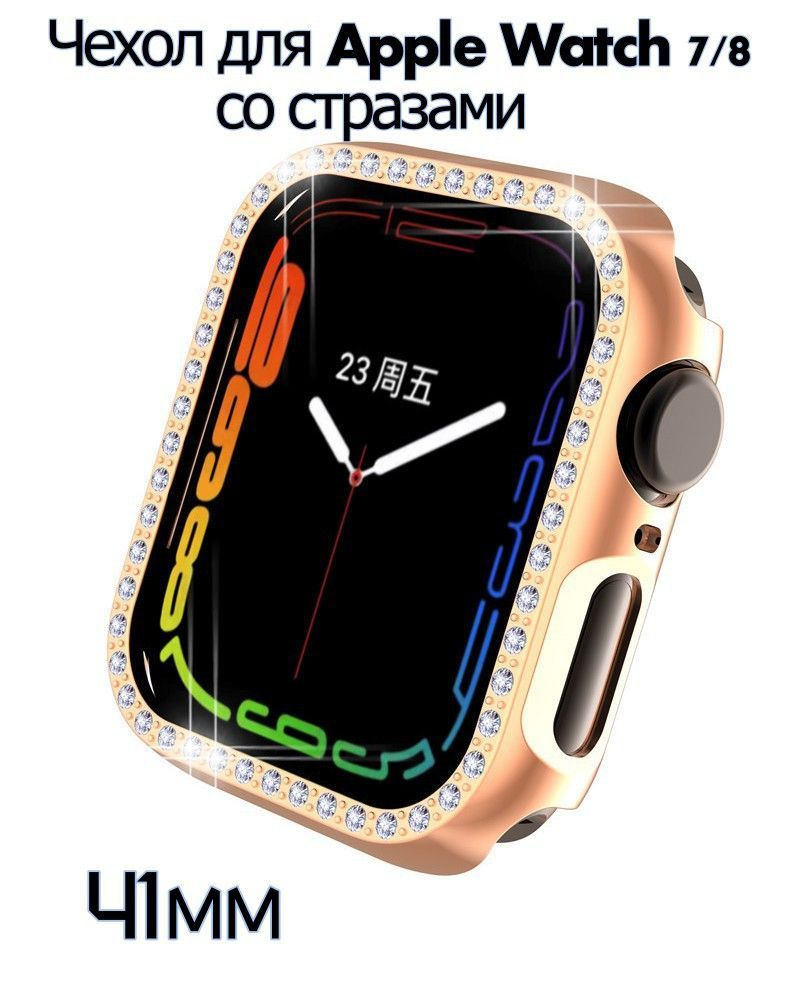 Чехол-бампер защитный декоративный со стразами для Apple Watch Series 7/8 41 мм  #1