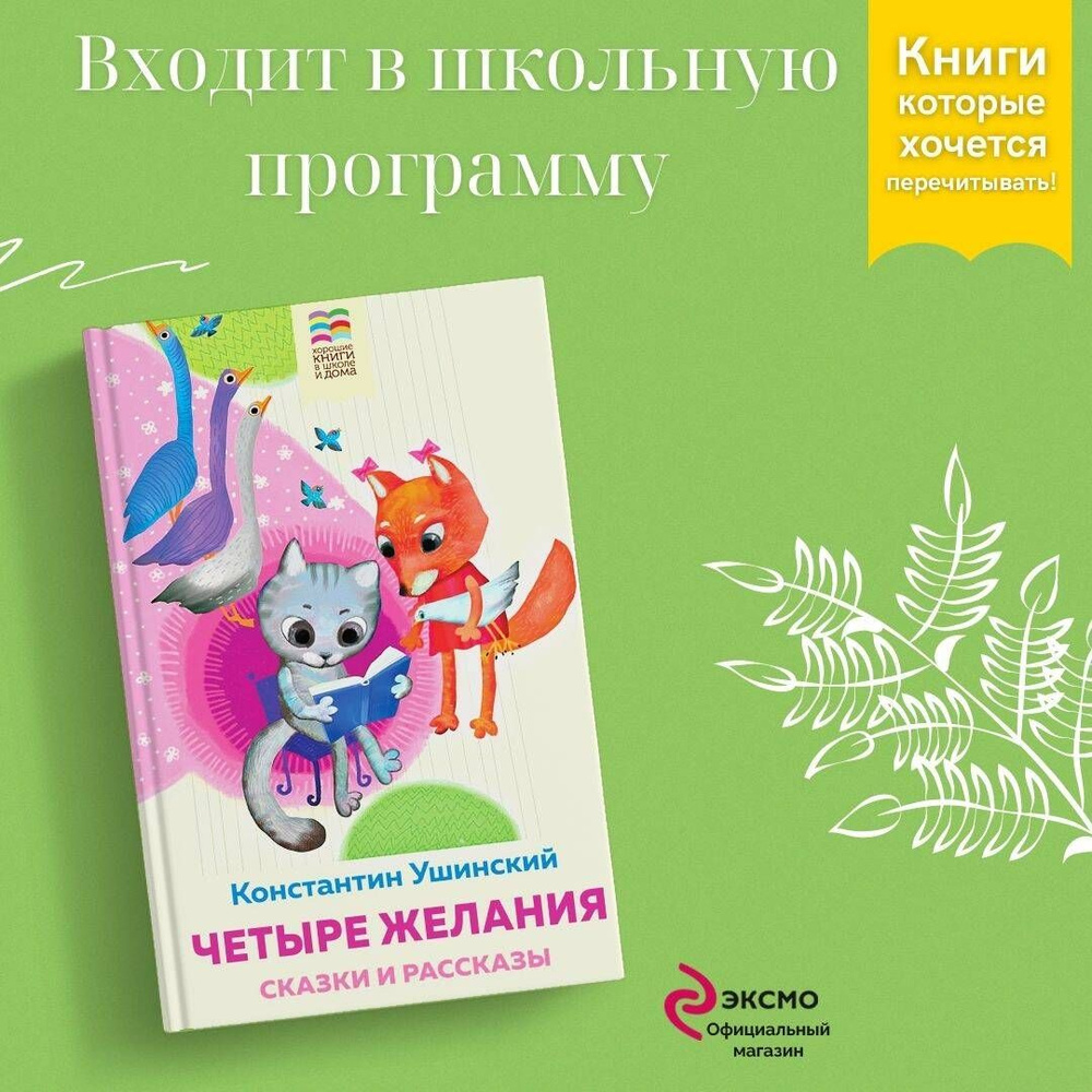 Четыре желания. Сказки и рассказы | Ушинский Константин Дмитриевич - купить  с доставкой по выгодным ценам в интернет-магазине OZON (308811376)