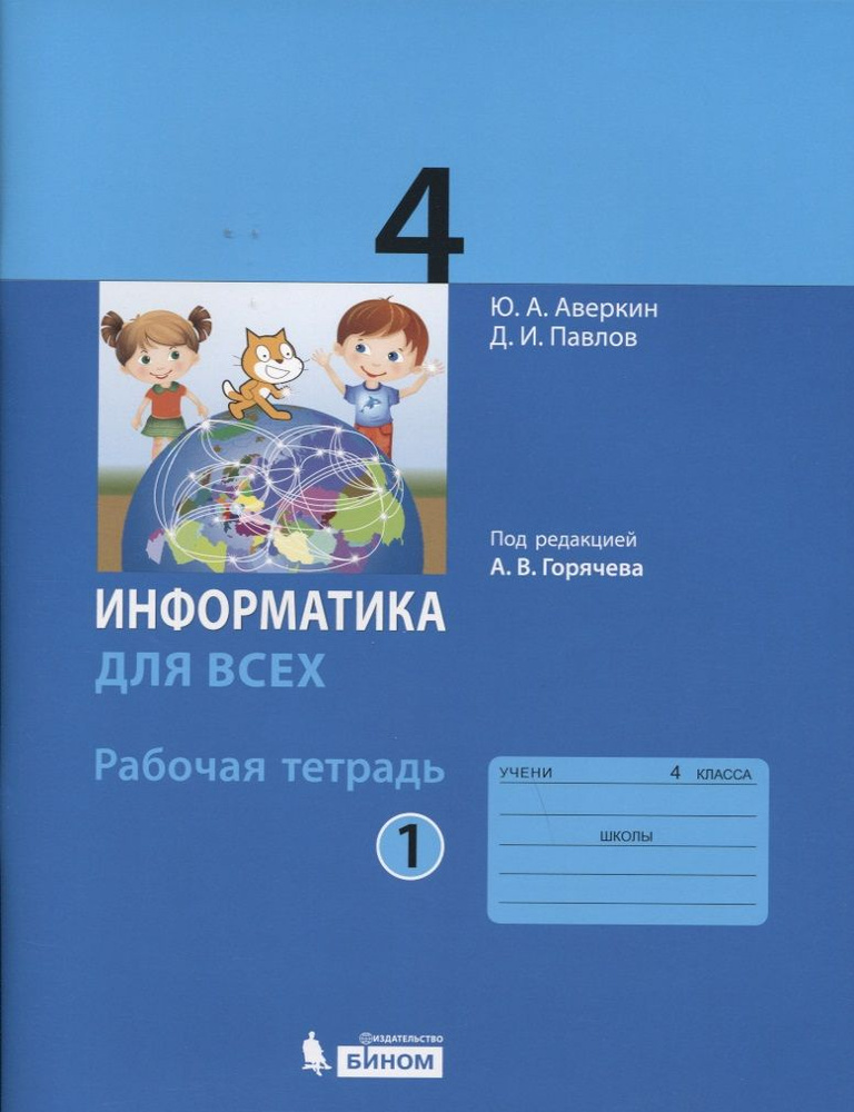 Информатика. 4 класс. Рабочая тетрадь. В 2-х частях (комплект) - купить ...