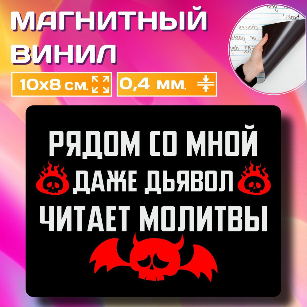 Магнит на холодильник Рядом со моной даже дьявол читает молитвы 10х8 см  МГ-0052-10 - купить по выгодной цене в интернет-магазине OZON (1159554853)