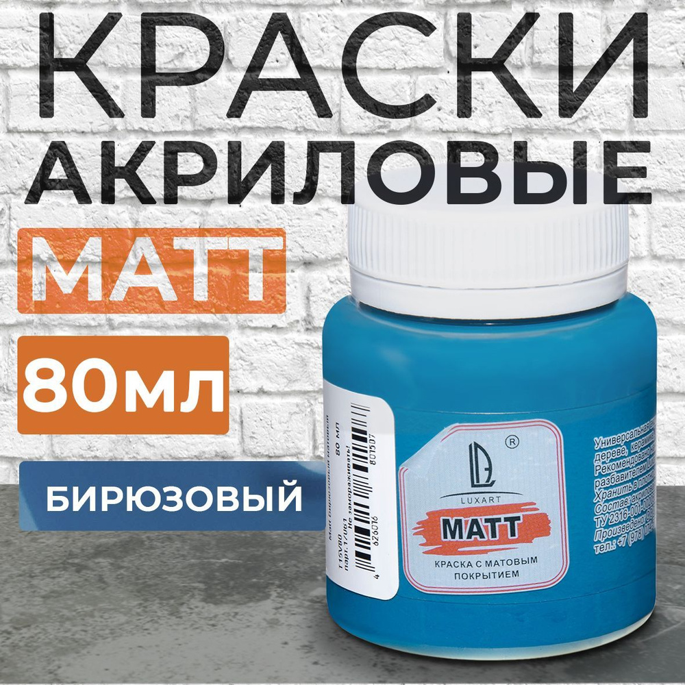 Luxart Краска акриловая LuxMatt цвет бирюзовый матовый 80 мл - купить с  доставкой по выгодным ценам в интернет-магазине OZON (170211506)