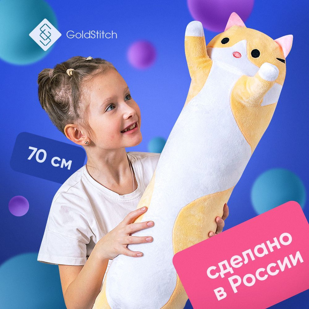 Мягкая игрушка Кот Батон классический 70 см / подушка обнимашка / подушка  для сна, желтый GoldStitch