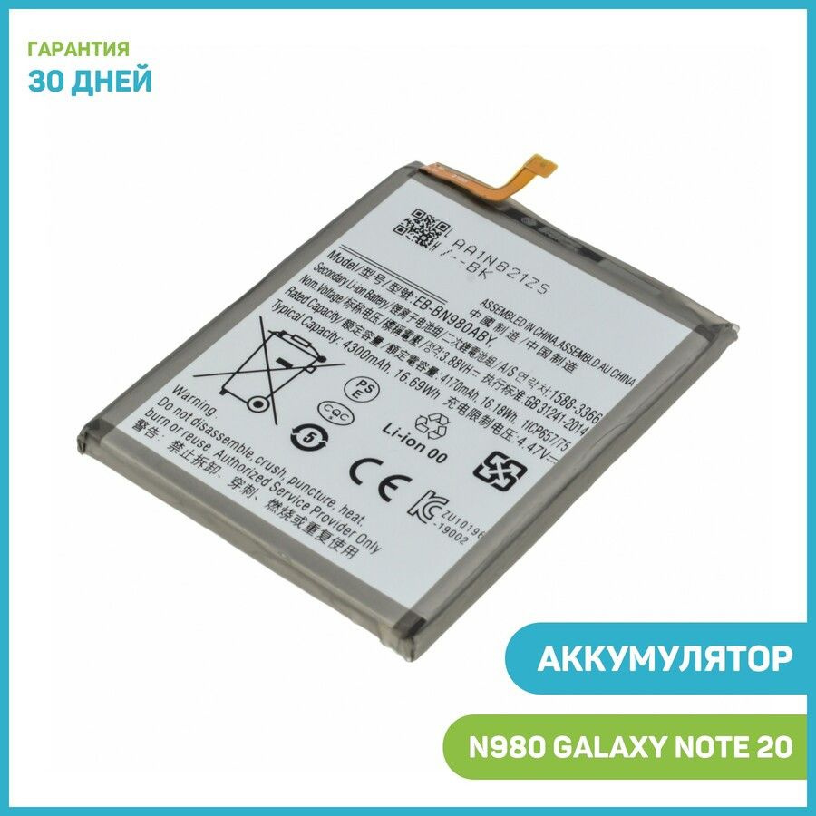 Аккумулятор для Samsung N980 Galaxy Note 20 (EB-BN980ABY) - купить с  доставкой по выгодным ценам в интернет-магазине OZON (356178985)