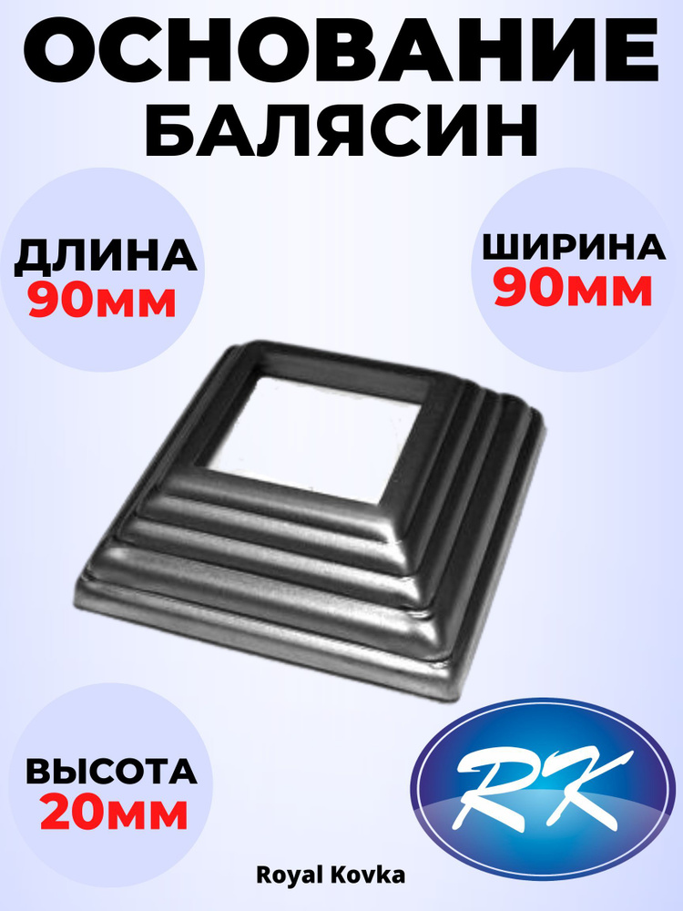 Кованый элемент Royal Kovka Основание балясин 90х90х20 мм под квадрат 40х40 мм металл 0.8 мм арт ОБ5240 #1