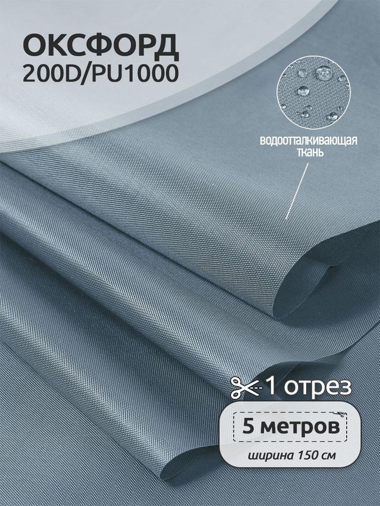 Ткань уличная Оксфорд (Oxford) 200D PU1000 78 г/м2 1,5 х 5 м. светло-серый  #1