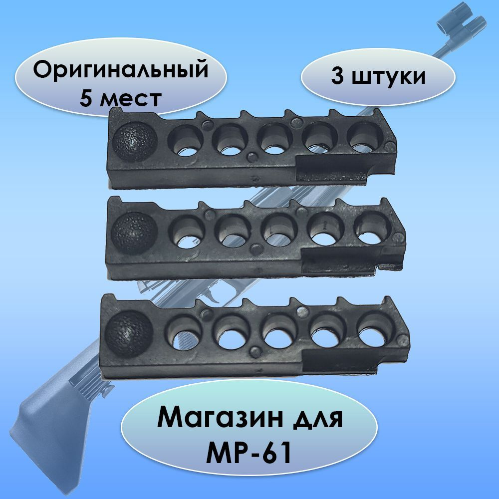 Магазин для винтовки МР 61 (ИЖ 61) классический 5 мест (3 штуки) - купить с  доставкой по выгодным ценам в интернет-магазине OZON (1178488380)