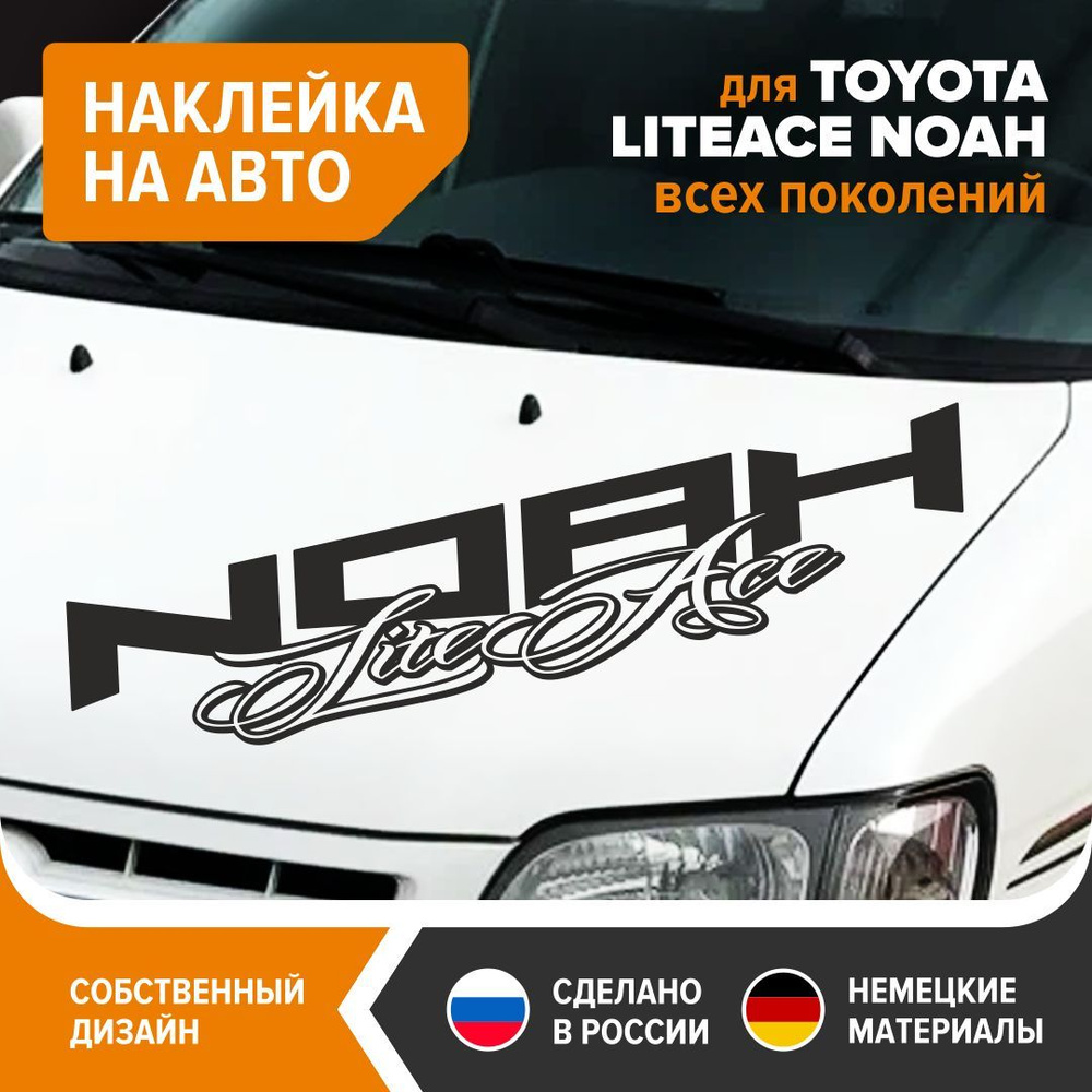 Наклейка на авто для TOYOTA LITE ACE NOAH, наклейка на машину, 100х20,5 см, черный  глянец, винил - купить по выгодным ценам в интернет-магазине OZON  (1178750230)