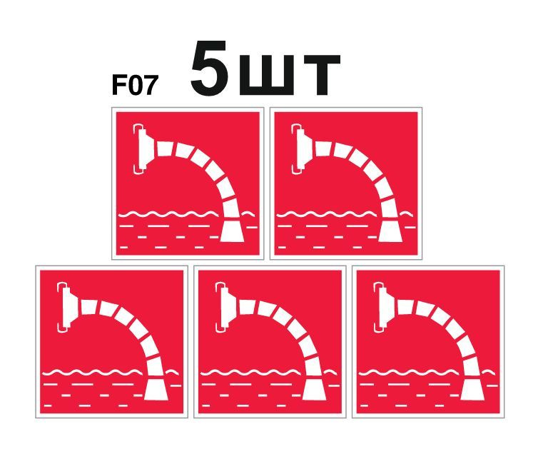 Несветящийся, знак пожарной безопасности F07 Пожарный водоисточник (самоклеящаяся ПВХ плёнка, 100*100*0,1 #1