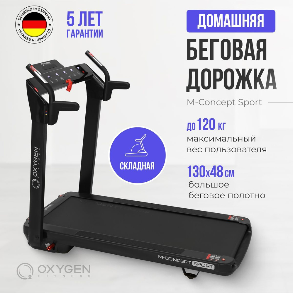 Беговая дорожка Oxygen Fitness M-CONCEPT SPORT - купить по доступным ценам  в интернет-магазине OZON (730498693)