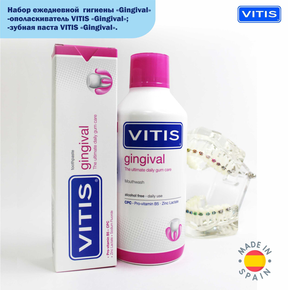 ВМЕСТЕ ДЕШЕВЛЕ! Комплект VITIS Gingival для защиты десен зубная паста 100мл и ополаскиватель 500мл  #1