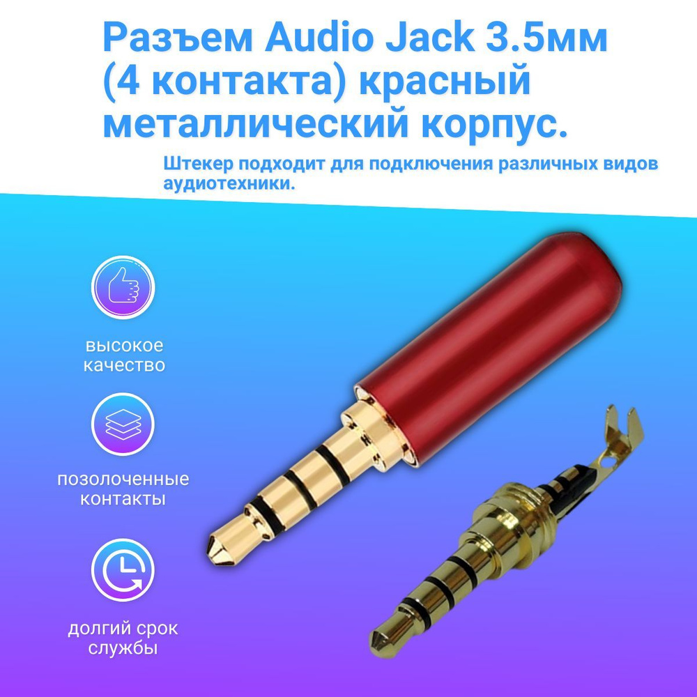 Разъем Audio Jack стерео Штекер 3.5 мм 4 контакта, красный, металлический  корпус на кабель (под пайку). - купить с доставкой по выгодным ценам в  интернет-магазине OZON (1177297538)