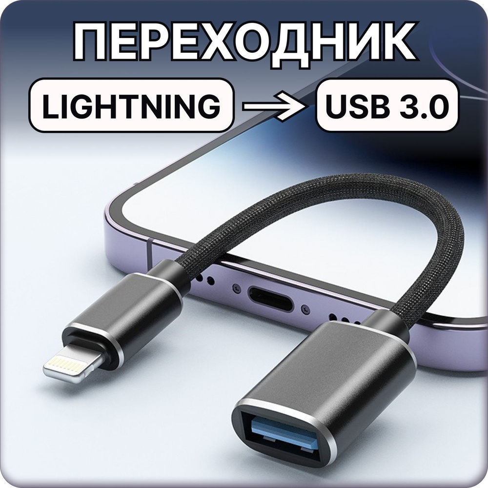 Кабель USB 3.0, Apple Lightning МИКС Кабель-переходник Lightning – USB ...