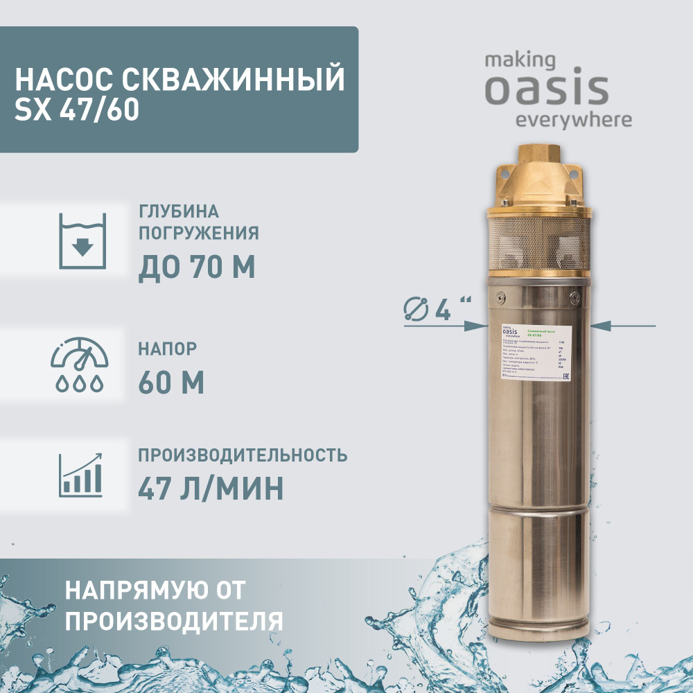 Насос скважинный погружной для воды making Oasis everywhere SX 47/60,  водяной насос для колодца, для перекачки воды - купить по выгодной цене в  интернет-магазине OZON (828697245)