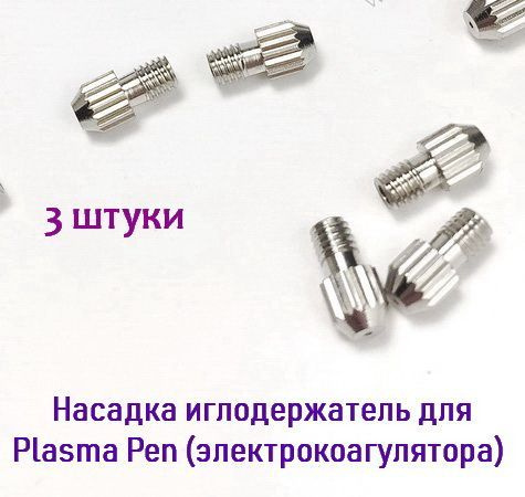 Насадки иглодержатели для коагулятора Plasma Pen 3 штуки #1