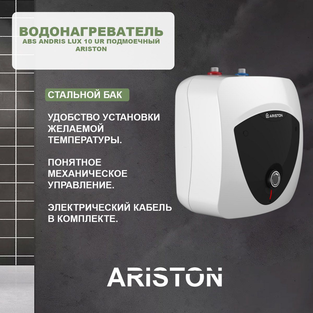 Водонагреватель накопительный Ariston Водонагреватель ABS Andris Lux 10 UR  подмоечный купить по доступной цене с доставкой в интернет-магазине OZON  (1158566313)