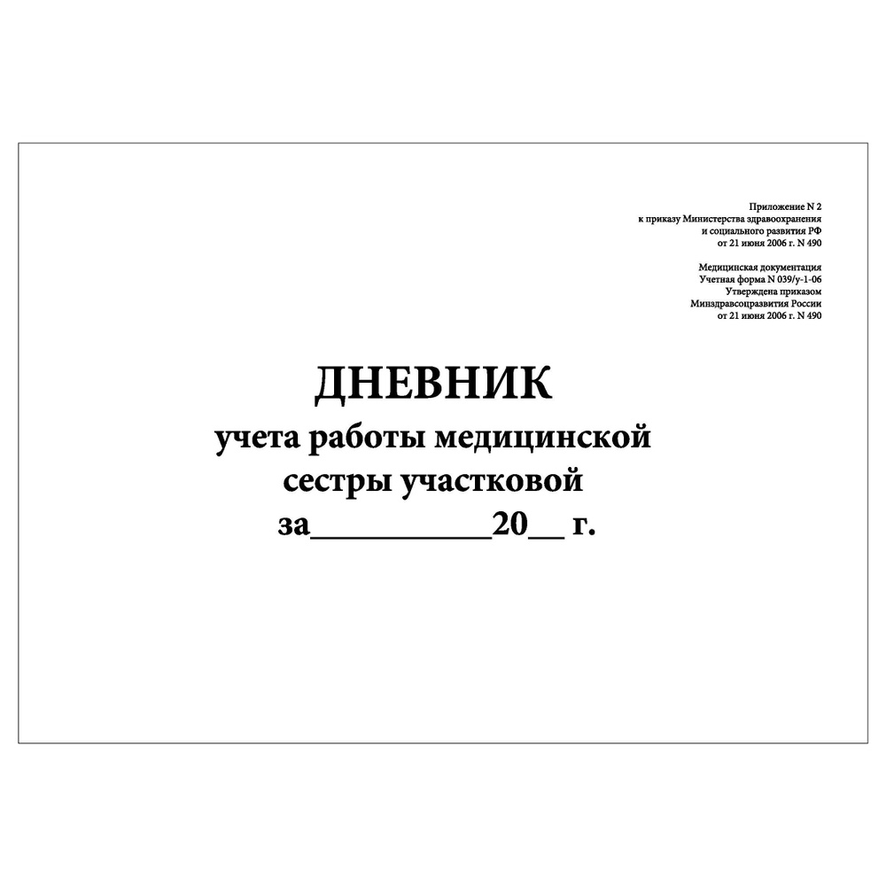 Комплект (1 шт.), Дневник учета работы медицинской сестры участковой (Форма  N 039у-1-06) (30 лист, полистовая нумерация)