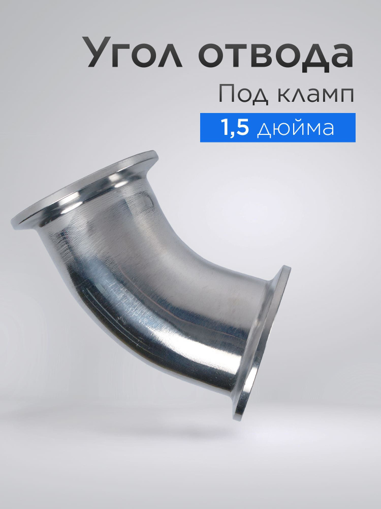 Угол отвода 45 градусов под кламп 1,5 дюйма для дистиллятора #1