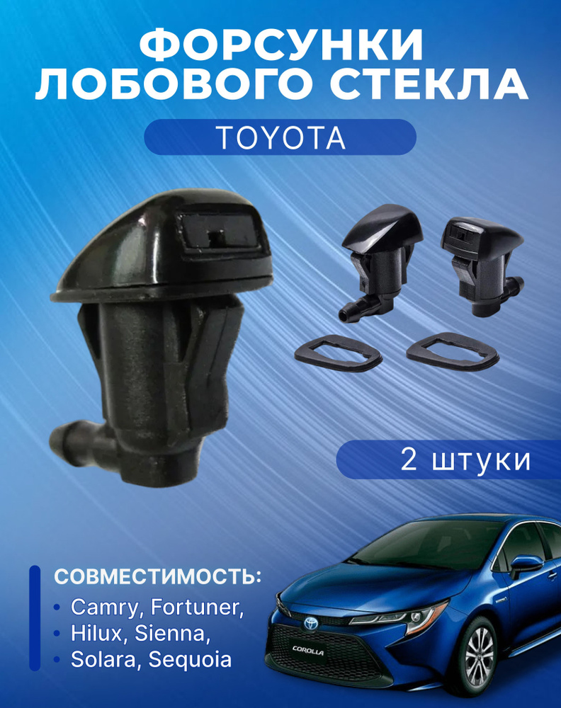 Форсунки жиклер стеклоомывателя лобового стекла Toyota, Комплект 2 шт. /  85381-AE020 / 85381AA042 - TEKNA LINE арт. Toyota - купить по выгодной цене  в интернет-магазине OZON (813874230)