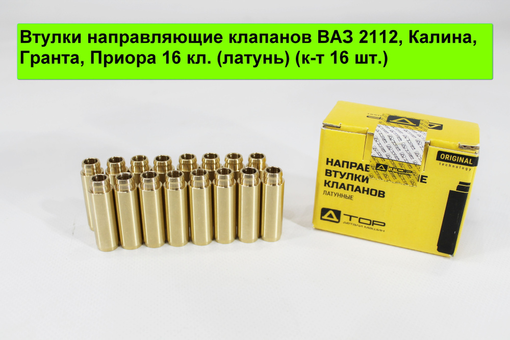 Втулки направляющие клапанов ВАЗ 2112, Калина, Гранта, Приора 16 кл ...