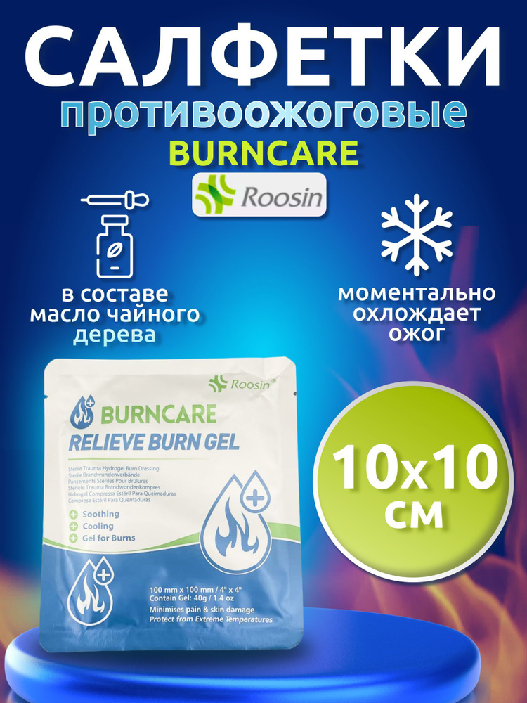 Burncare Салфетки противоожоговые эластичные гидрогелевые 10*10см  #1