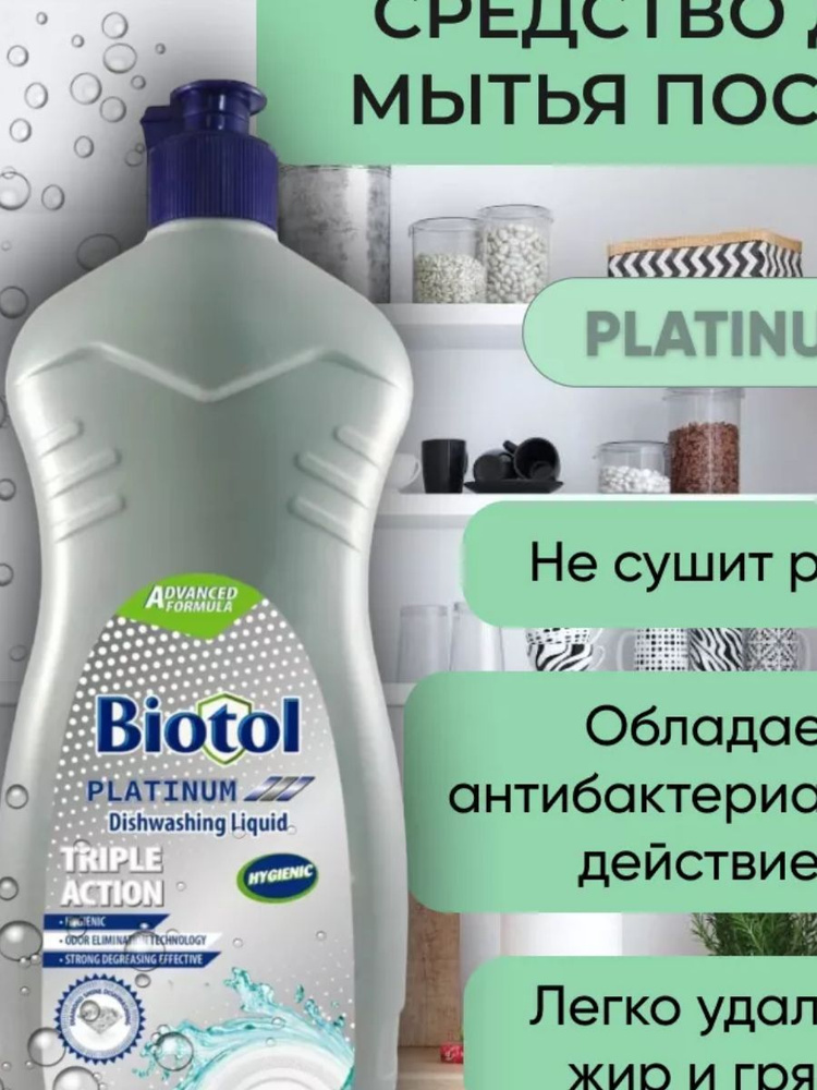 Средство для мытья посуды концентрат Biotol "Платина", 750мл  #1