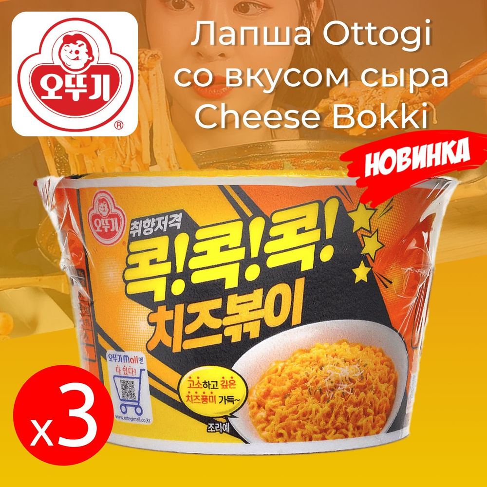 Лапша ОТТОГИ / OTTOGI со скусом сыра "СHEESE BOKKI", 3 стакана по 95 г., Корея  #1