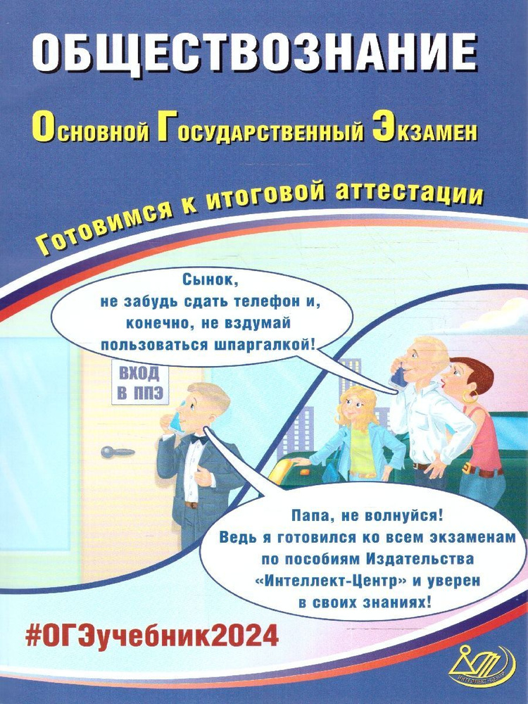 ОГЭ-2024 Обществознание. Готовимся к итоговой аттестации | Рутковская Елена Лазаревна, Половникова Анастасия #1