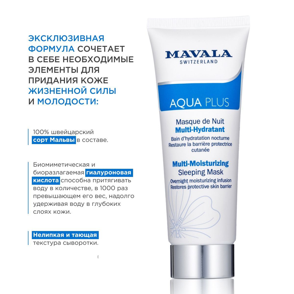 Mavala Активно Увлажняющая Ночная Маска Aqua Plus Multi-Moisturizing Sleeping Mask 75ml 9052314 #1