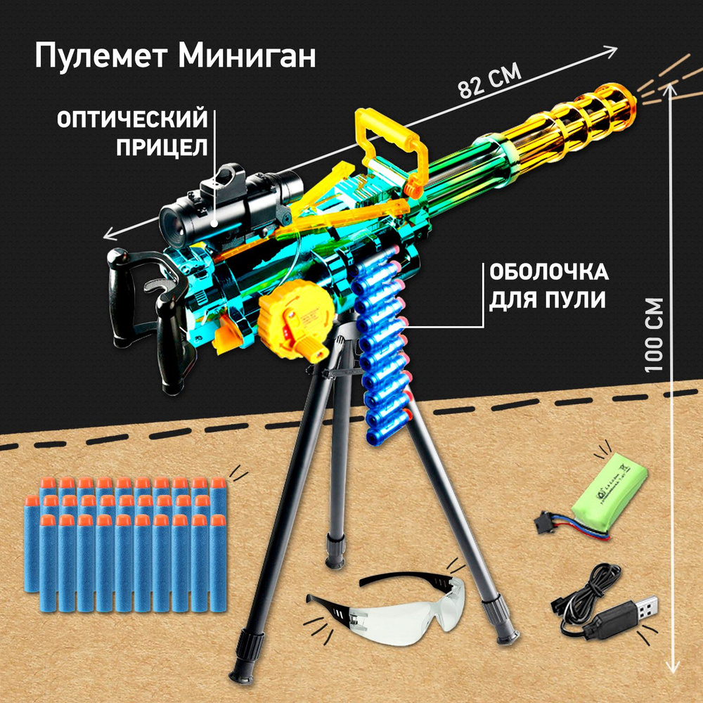 Бластер, пулемёт Миниган M134 с аккумулятором и мягкими патронами, игрушка  для мальчиков