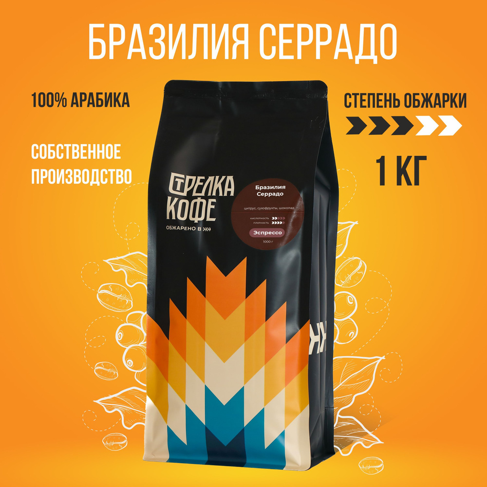 Кофе в зернах 1 кг Бразилия Серрадо арабика 100% свежеобжаренный ...