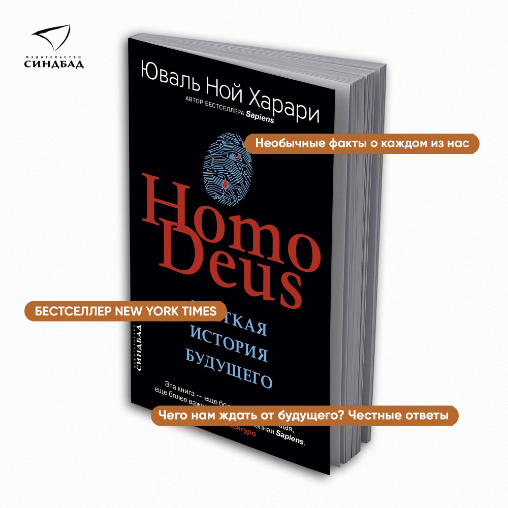 Homo Deus. Краткая история будущего | Харари Юваль Ной - купить с доставкой  по выгодным ценам в интернет-магазине OZON (208924323)