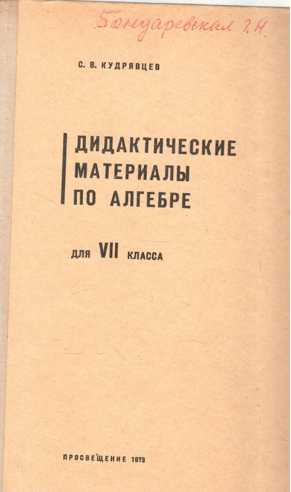 Дидактические материалы по алгебре для 7 класса | Кудрявцев С.  #1