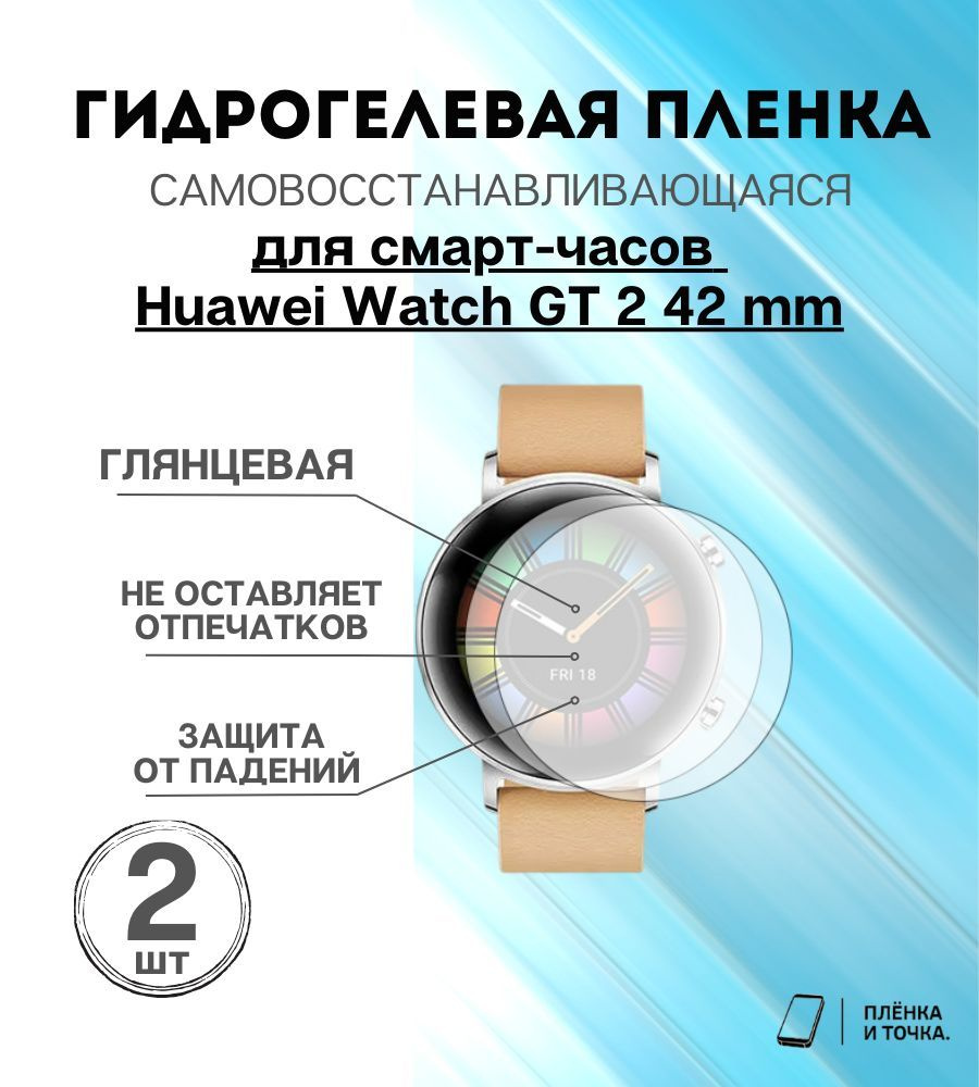 Гидрогелевая защитная пленка для смарт часов Huawei Watch GT 2 42 mm комплект 4 шт  #1