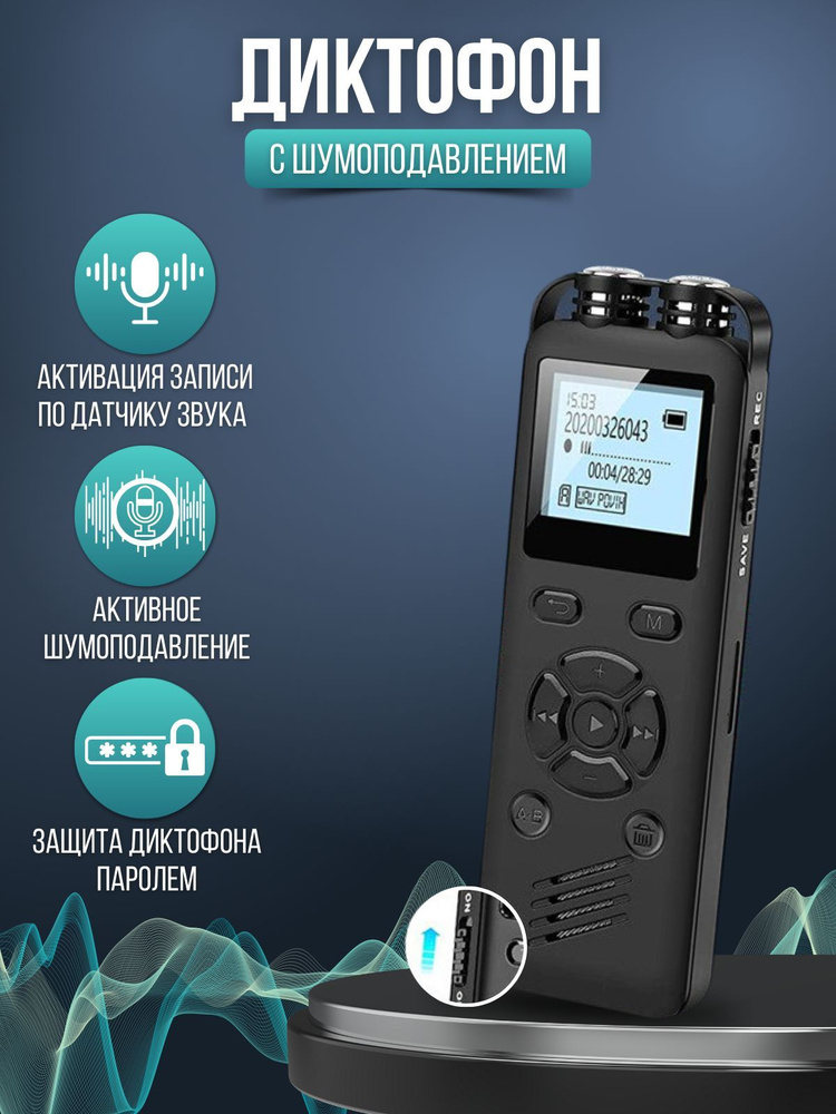 Диктофон Цифровой, WAV, MP3, 16 ГБ купить по выгодной цене в интернет ...