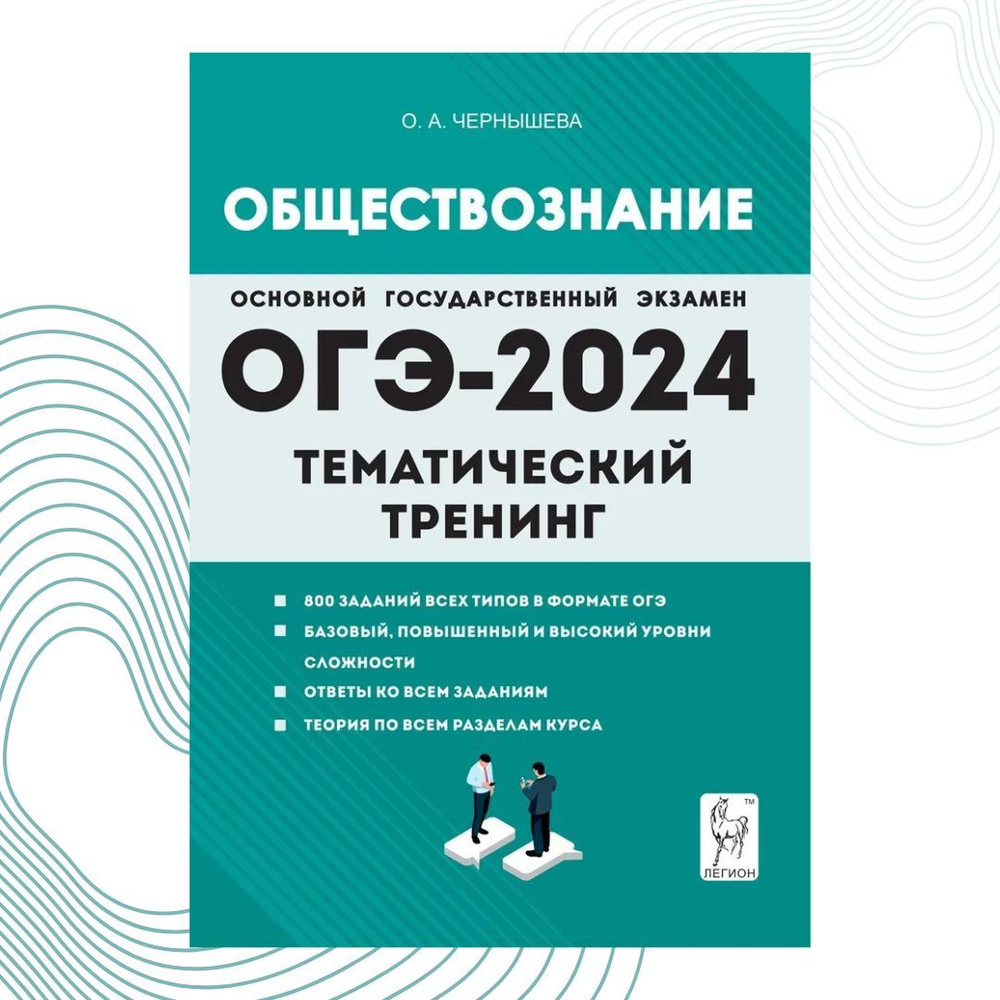 ОГЭ-2024. Обществознание. Тематическая тренировочная тетрадь. 5-е изд |  Чернышева Ольга Александровна - купить с доставкой по выгодным ценам в  интернет-магазине OZON (1268252480)