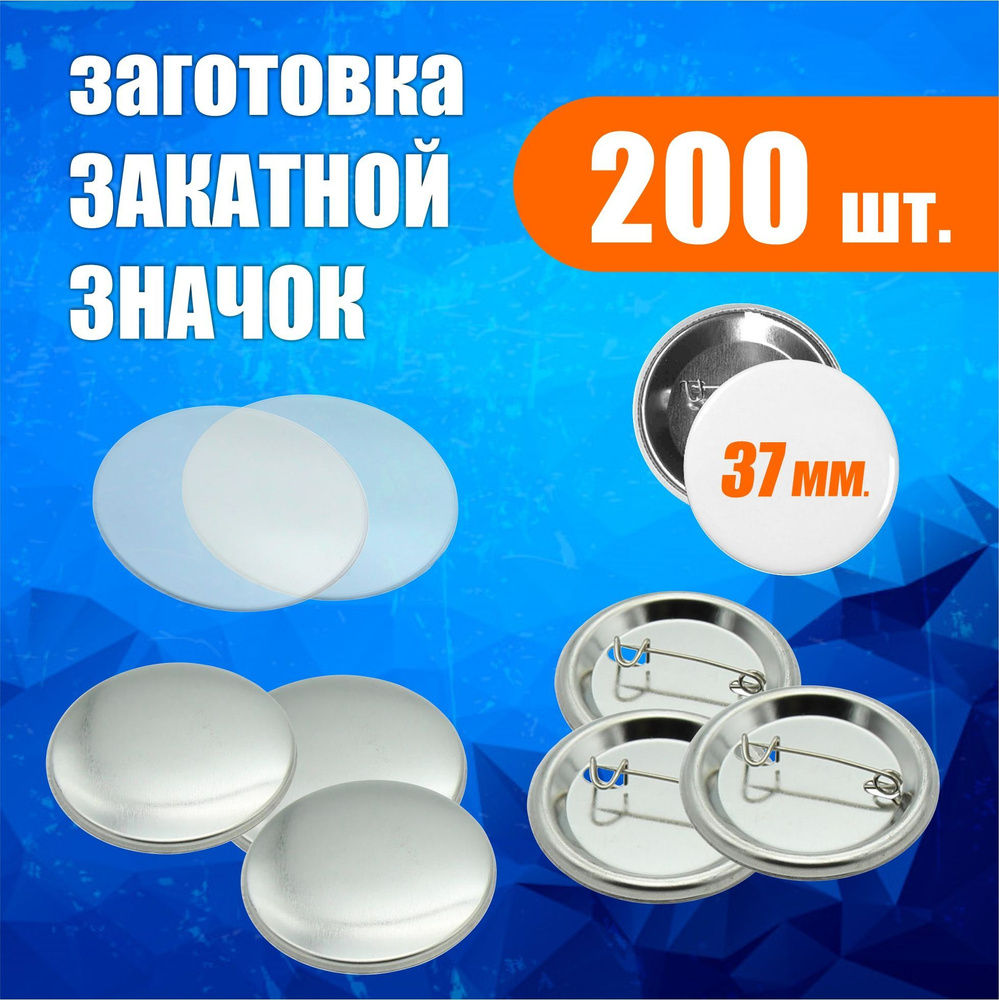 Заготовка закатного значка d 37 мм. (металл) уп. 200 шт., заготовки для ...