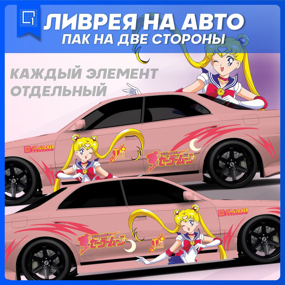 Наклейка на кузов на авто ливрея аниме Sailor Moon Сейлор мун  #1