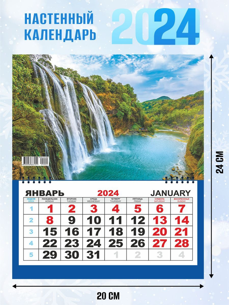 Настенный календарь на 2024 г. "Водопады" #1