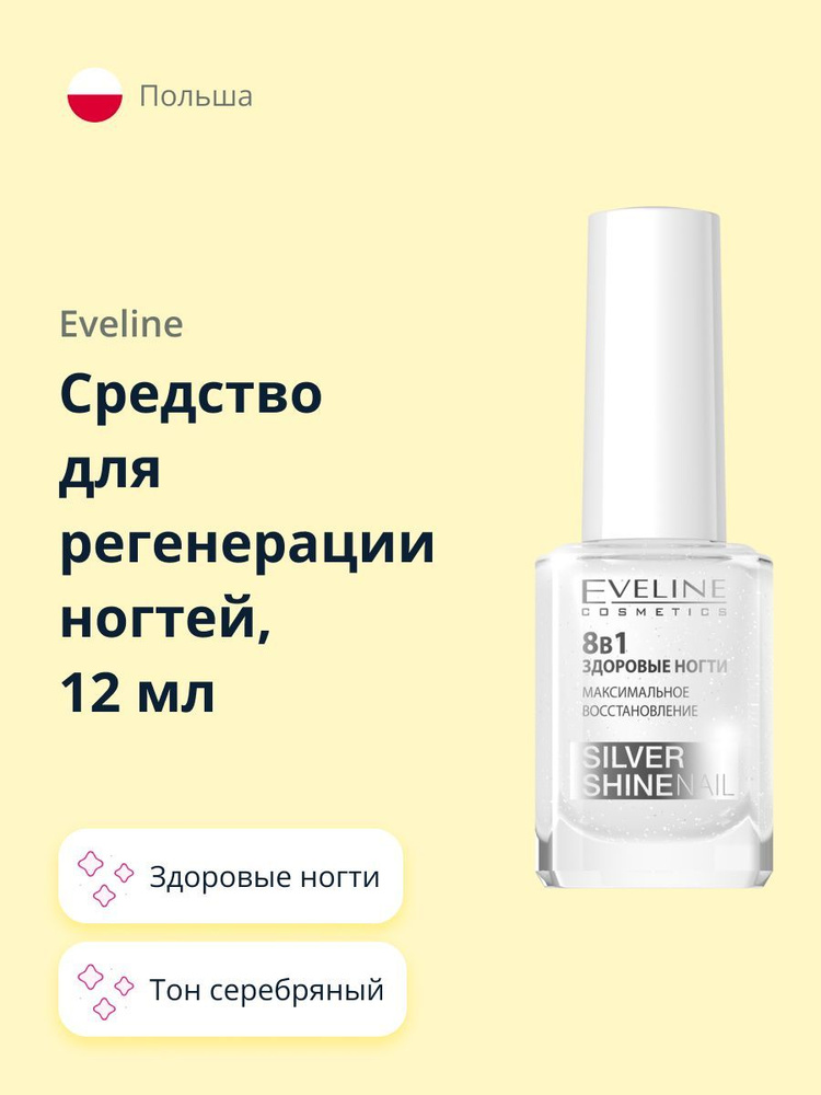 Eveline Nail Therapy 8 в 1 Здоровые ногти Формула интенсивного восстановления 12 мл