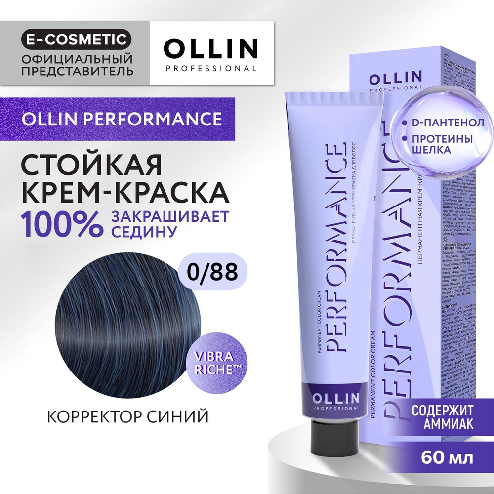 OLLIN PROFESSIONAL Крем-краска PERFORMANCE для окрашивания волос 0/88 корректор синий 60 мл  #1