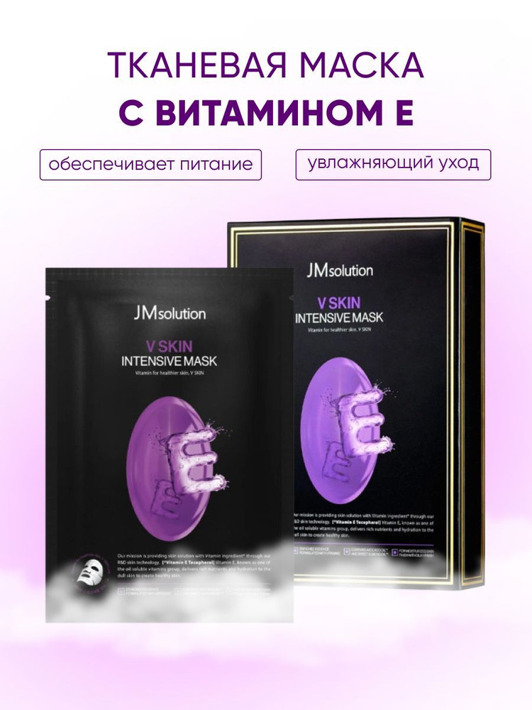 JMSolution Тканевая маска с витамином Е, V SKIN INTENSIVE MASK VITAMIN ...