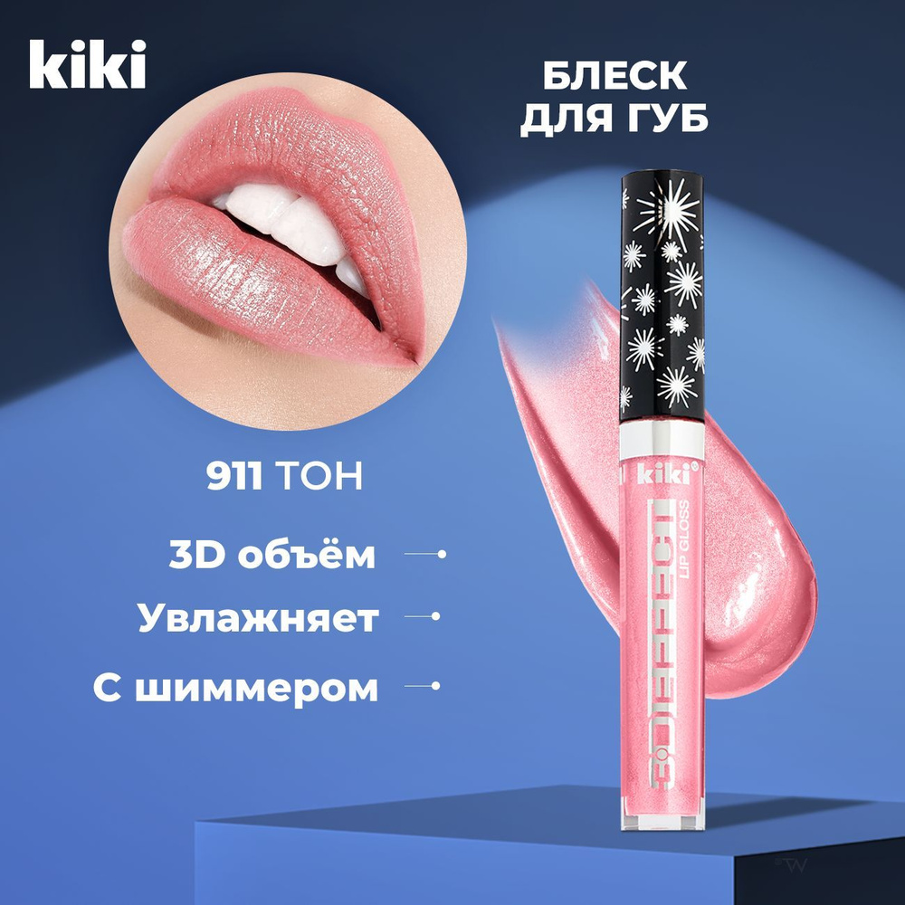 Kiki Блеск для губ увеличивающий объем с блестками Lip Gloss 3D EFFECT 911, розовый. Глянцевый для увеличения #1