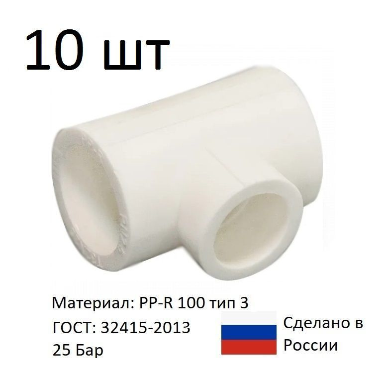 Тройник Полипропиленовый Переходной 40х20х40 Мм , 10 Шт.